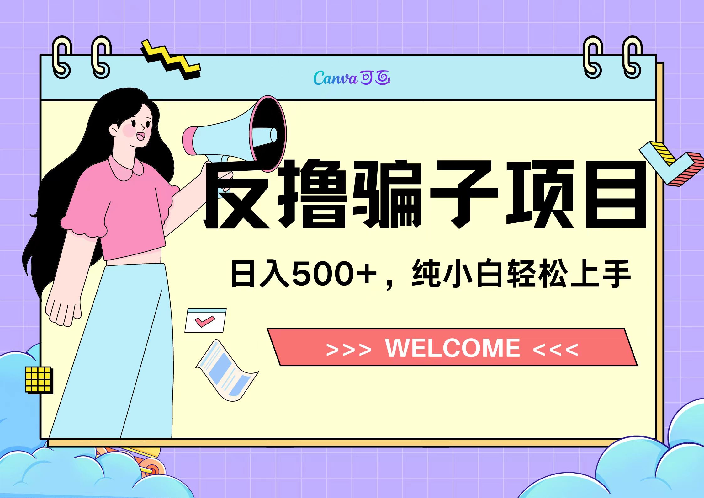 反*骗子项目，日入500小白轻松上手插图