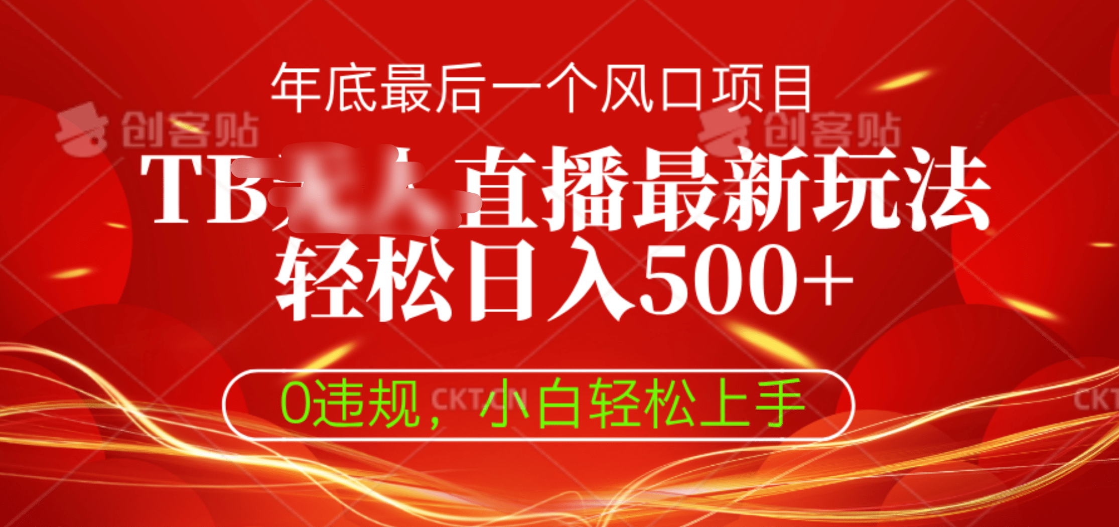TB无人直播最新玩法轻松日入500+，0违规，小白轻松上手插图