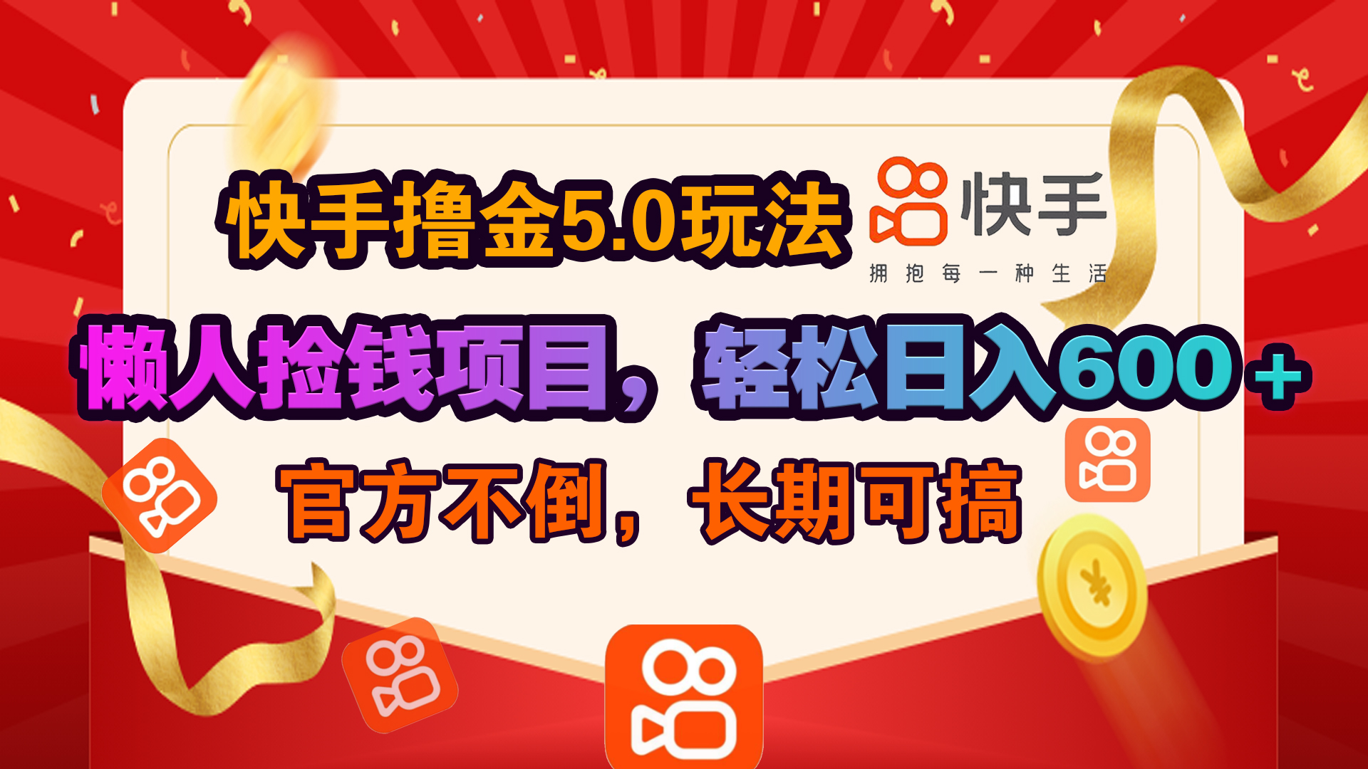 快手*金5.0玩法,懒人捡钱项目，官方扶持，轻松日入600＋插图