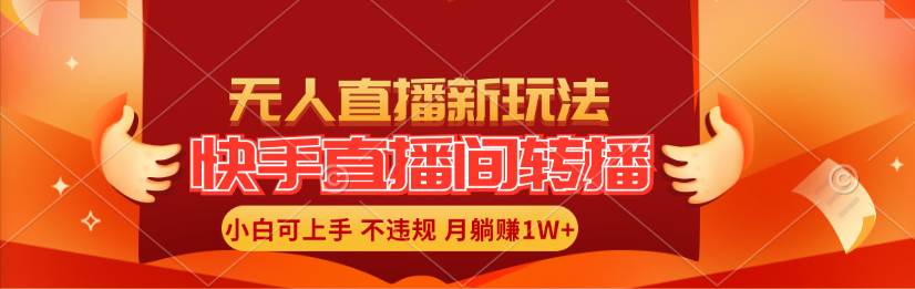 快手直播间转播玩法简单**，真正的全无人直播，小白轻松上手月入1W+插图