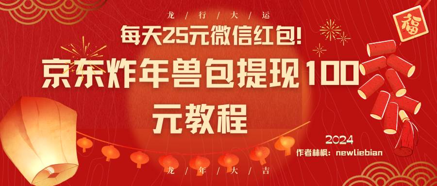 每天25元微信红包！京东炸年兽包提现100元教程插图