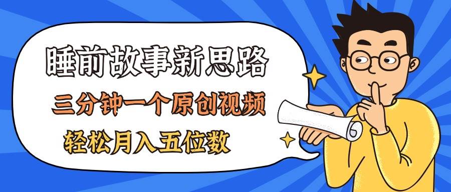 AI做睡前故事也太香了，三分钟一个原创视频，轻松月入五位数插图