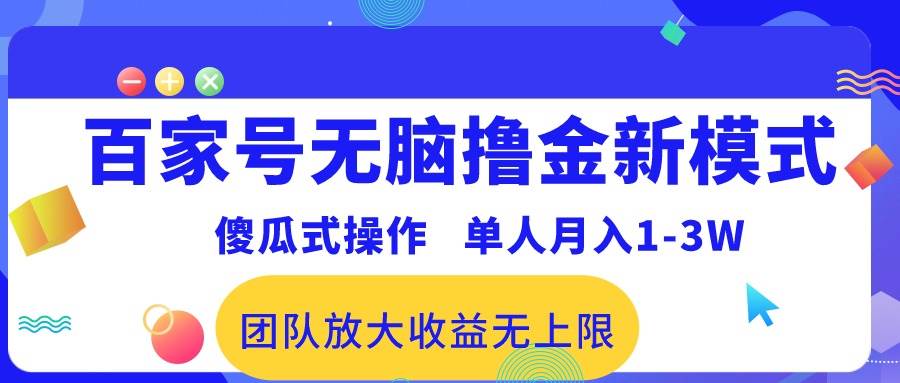 百家号无脑*金新模式，傻瓜式操作，单人月入1-3万！团队放大收益无上限！插图