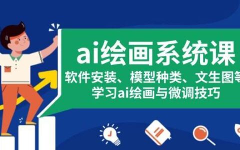 ai绘画系统课程：软件介绍\提示词\图生图\拓图\修复等