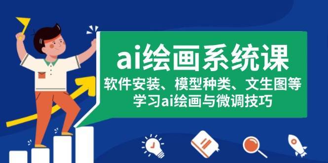 ai绘画系统课程：软件介绍\提示词\图生图\拓图\修复等插图