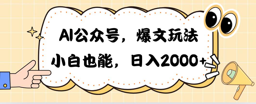 AI公众号，爆文玩法，小白也能，日入2000插图