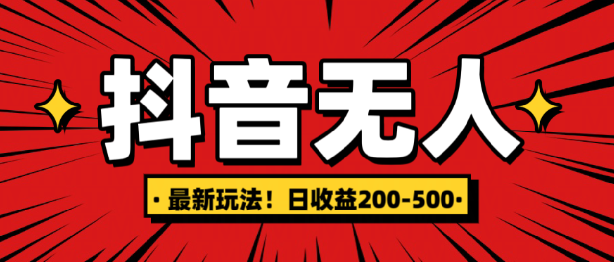 最新抖音0粉无人直播，**收益，日入200-500插图