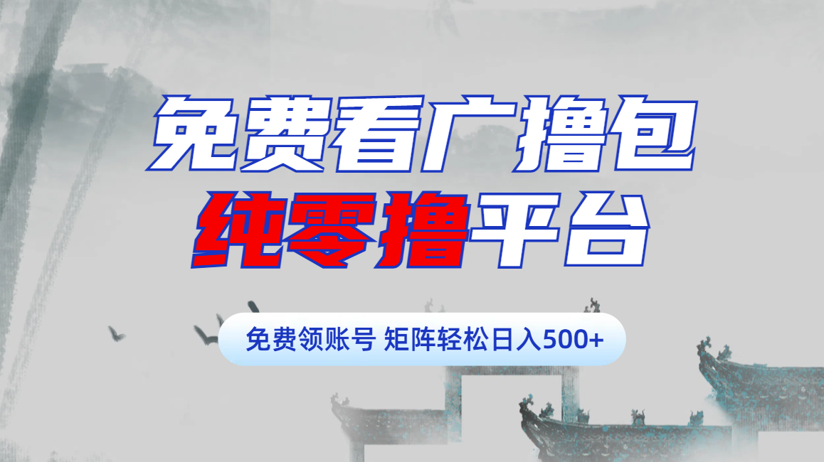 免费看广*包零*项目轻松日入500+插图