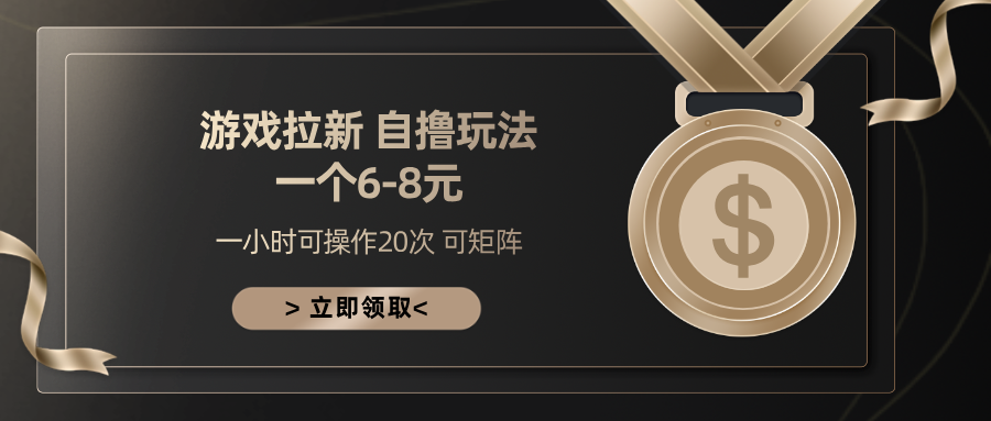 游戏拉新自*玩法 一个6-8 日入300+插图