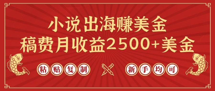 小说出海赚美金，稿费月收益2500+美金，仅需chapt粘贴复制，新手也能玩转插图