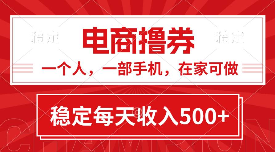 黄金期项目，电商*券！一个人，一部手机，在家可做，每天收入500+插图
