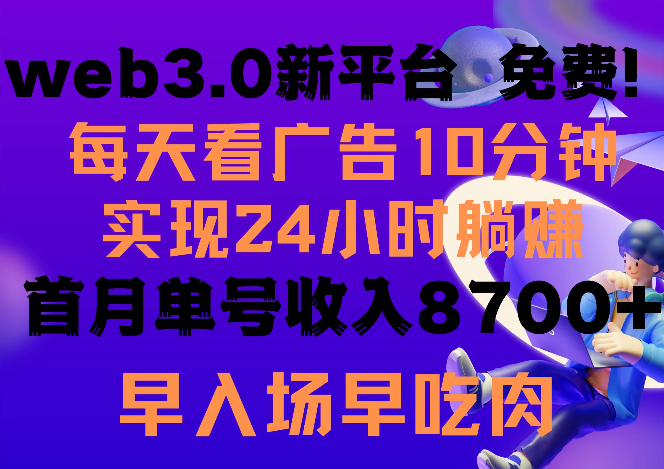 每天看6个广告，24小时无限翻倍**，web3.0新平台！！免费玩！！早布局…插图