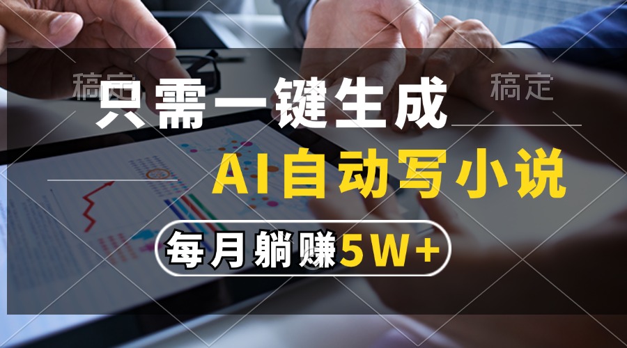 只需一键生成，AI自动写小说，每月**5w+插图