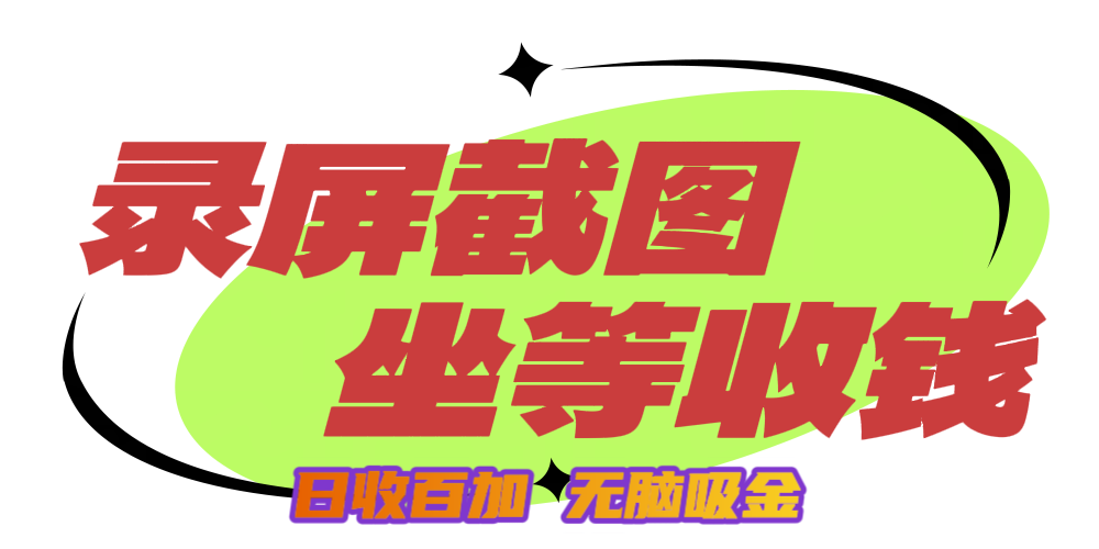狂赚录屏截图项目，无脑*金，坐等收钱！插图