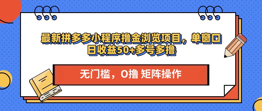 最新拼多多小程序*金浏览项目，单窗口日收益50+多号多*插图