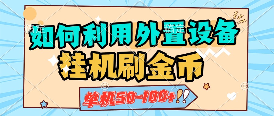 如何利用外置设备**刷金币，单机50-100+，可矩阵操作插图
