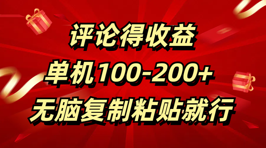 评论得收益，单日100-200+ 无脑复制粘贴就行插图