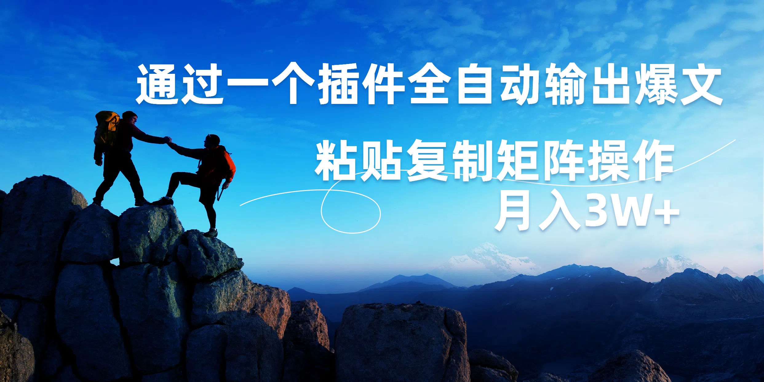 AI掘金2.0，通过一个插件全自动输出爆文，粘贴**矩阵操作，月入3W+插图