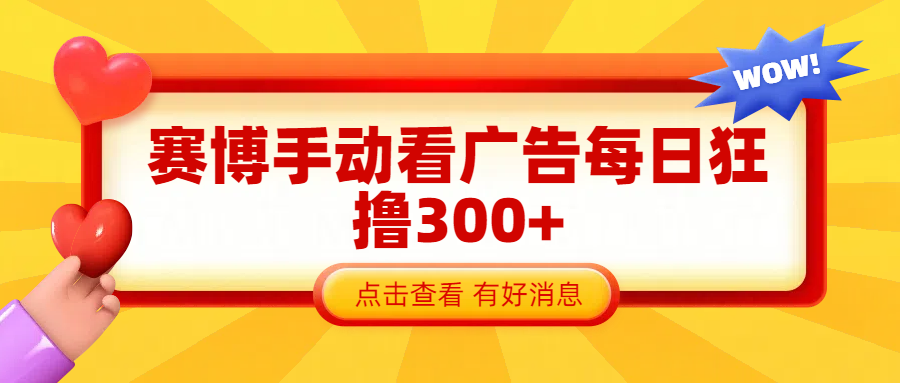 赛博看广告纯手动*包每天300+插图