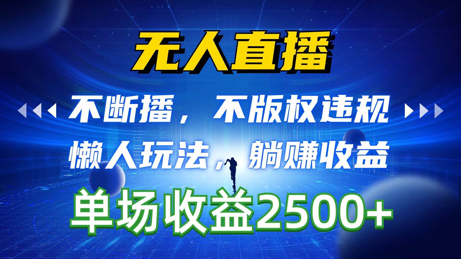 无人直播，不断播，不版权违规，懒人玩法，**收益，一场直播收益2500+插图
