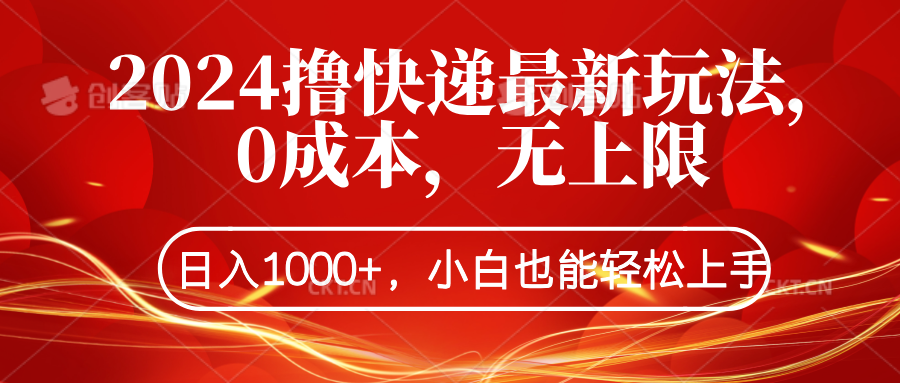 2024*快递最新玩法，0成本，无上限，日入1000+，小白也能轻松上手插图