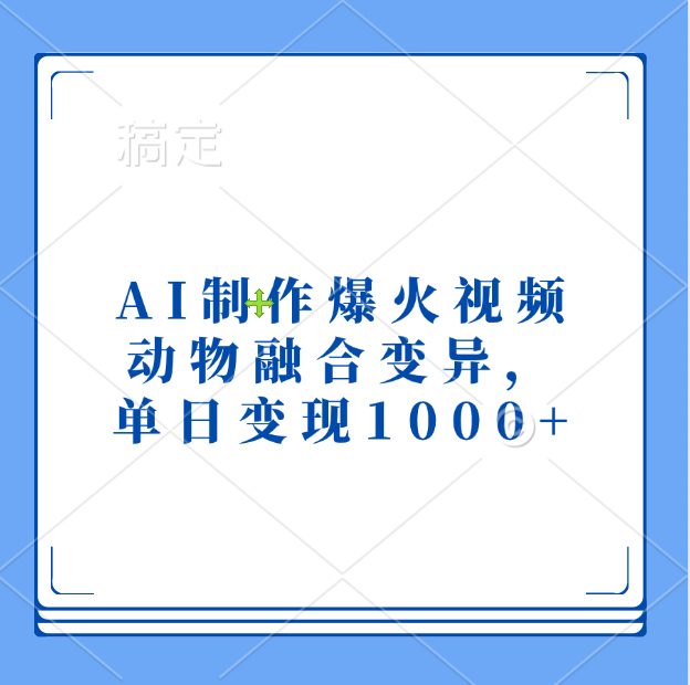 AI制作爆火视频，动物融合变异，单日变现1000+插图