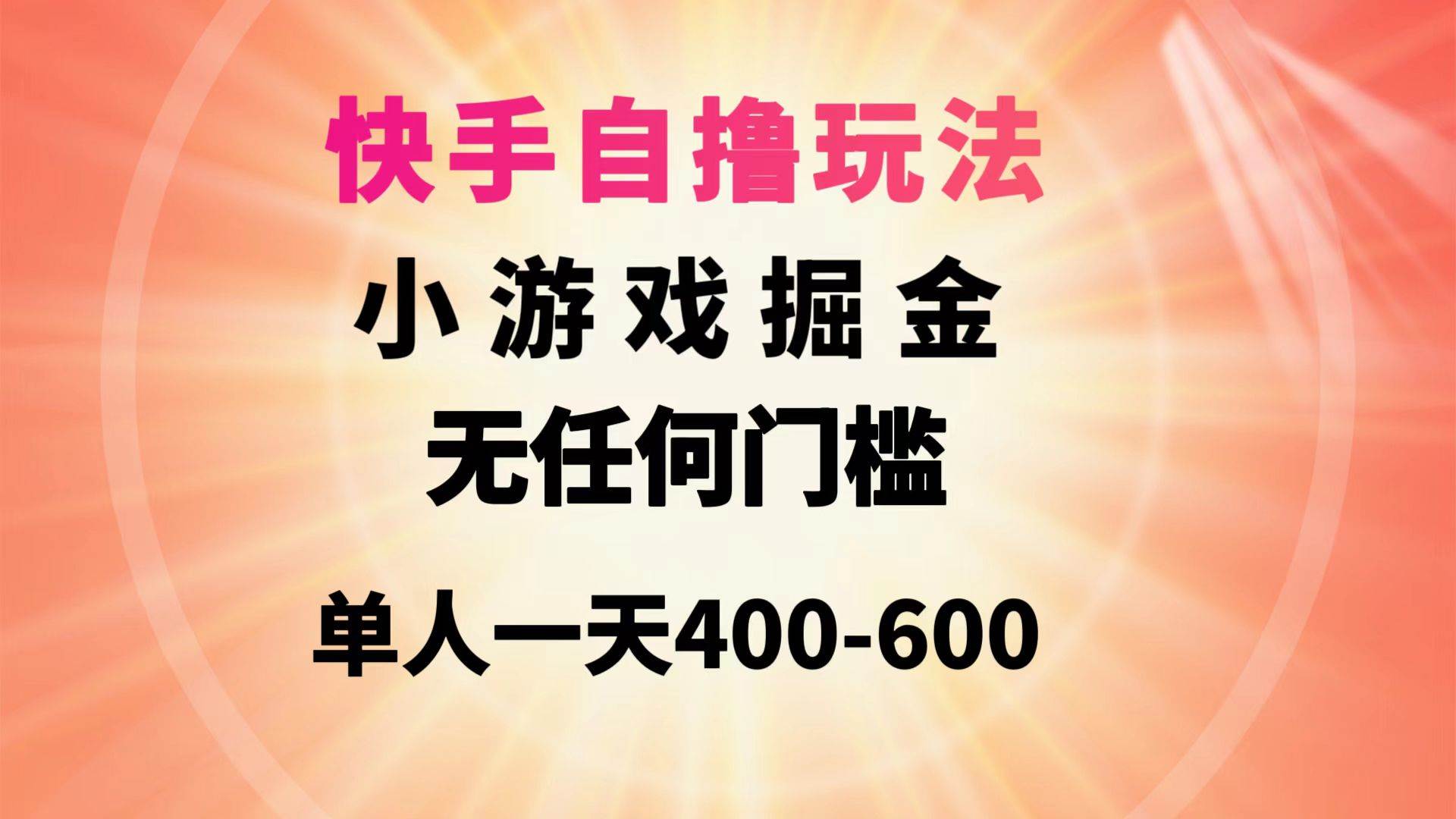 快手自*玩法小游戏掘金无任何门槛单人一天400-600插图