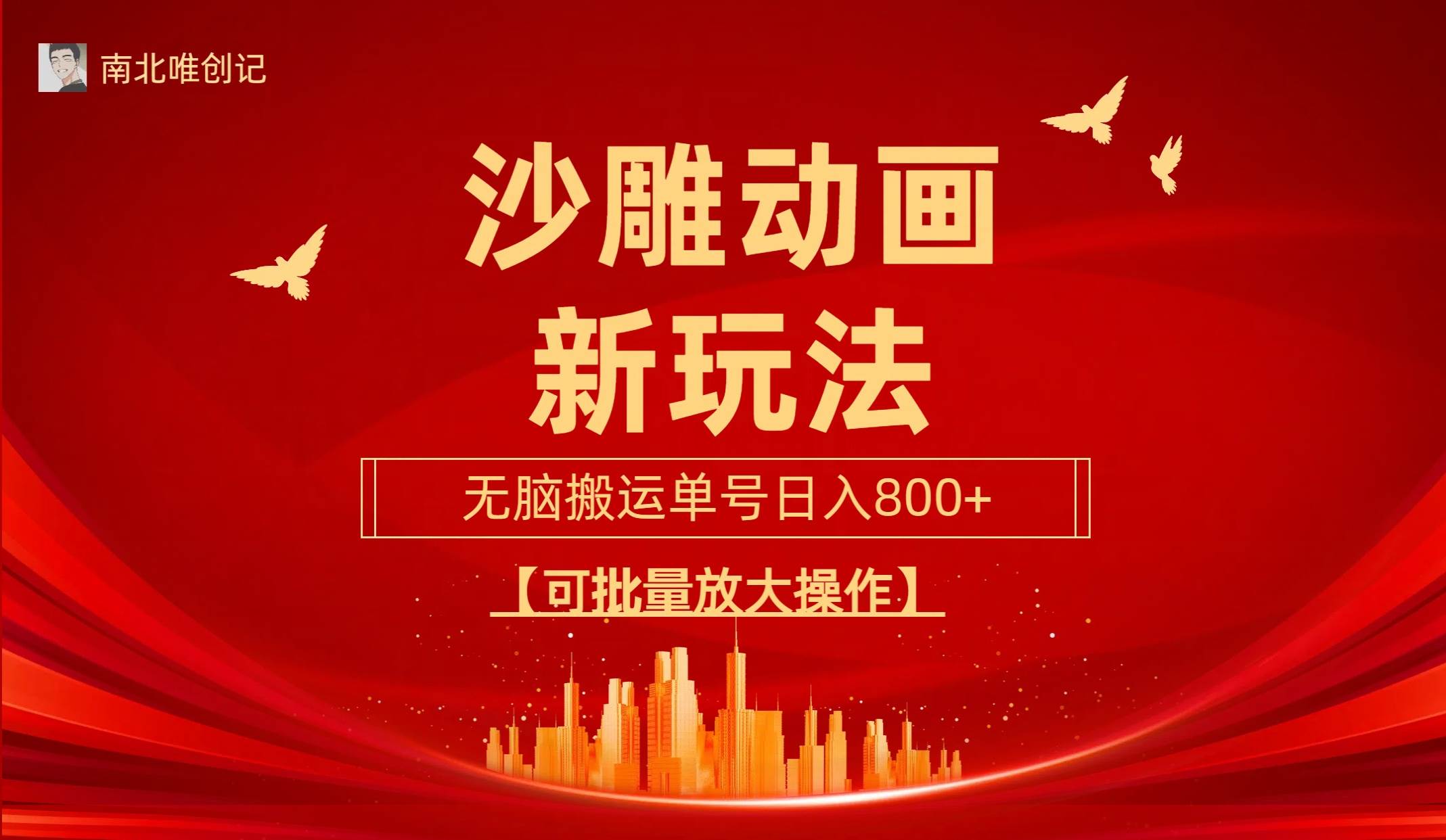 沙雕动漫新玩法，无脑搬运，操作简单，三天快速起号，单号日收入800+可…插图