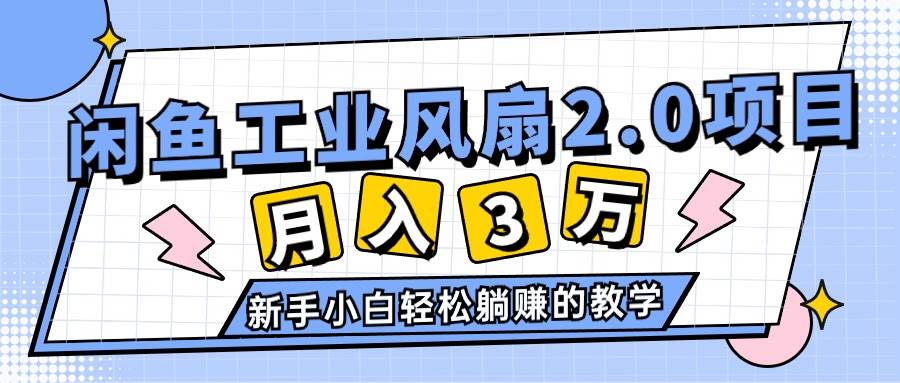 2024年6月最新闲鱼工业风扇2.0项目，轻松月入3W+，新手小白**的教学插图