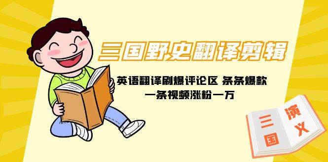 三国野史翻译剪辑 英语翻译刷爆评论区 条条爆款一条视频涨粉1w+附888G素材插图