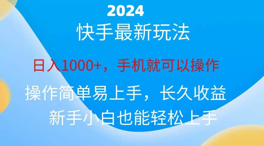 2024快手磁力巨星做任务，小白无脑自*日入1000+、插图