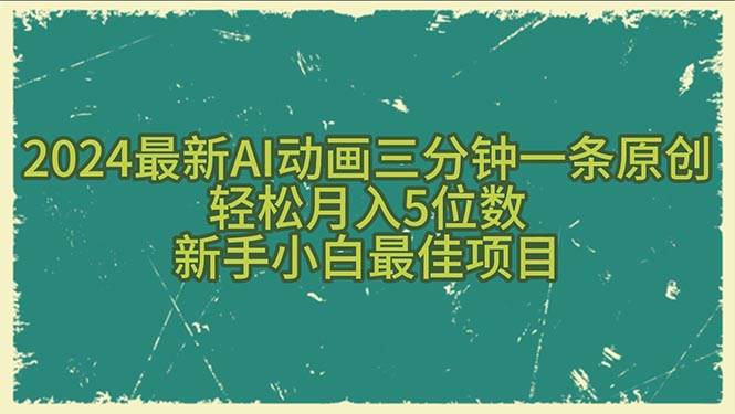 2024最新AI动画三分钟一条原创，轻松月入5位数，新手小白最佳项目插图
