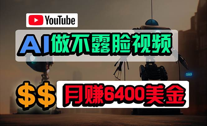 免费AI工具做不露脸**视频，6400美金月，无任何门槛，小白轻松上手插图