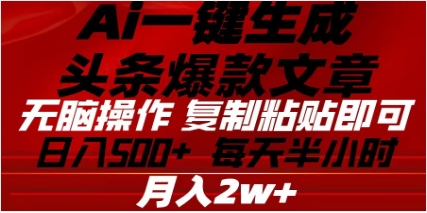 头条掘金9.0最新玩法，AI一键生成爆款文章，简单易上手，每天复制粘贴就行，日入500+插图