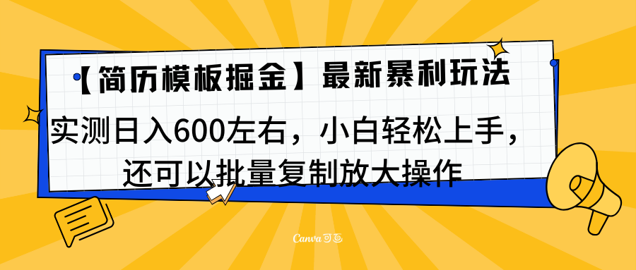 简历模板最新玩法，实测日入600左右，小白轻松上手，还可以批量**操作！！！插图