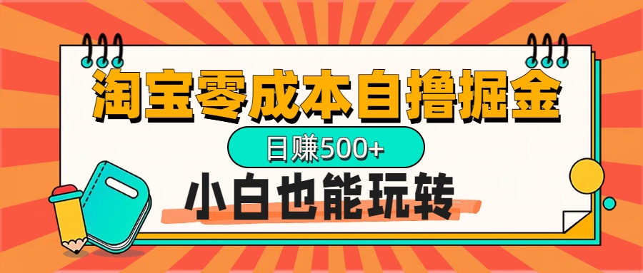 淘宝自*掘金升级版，日赚1000+，多号多*，小白也能玩转插图