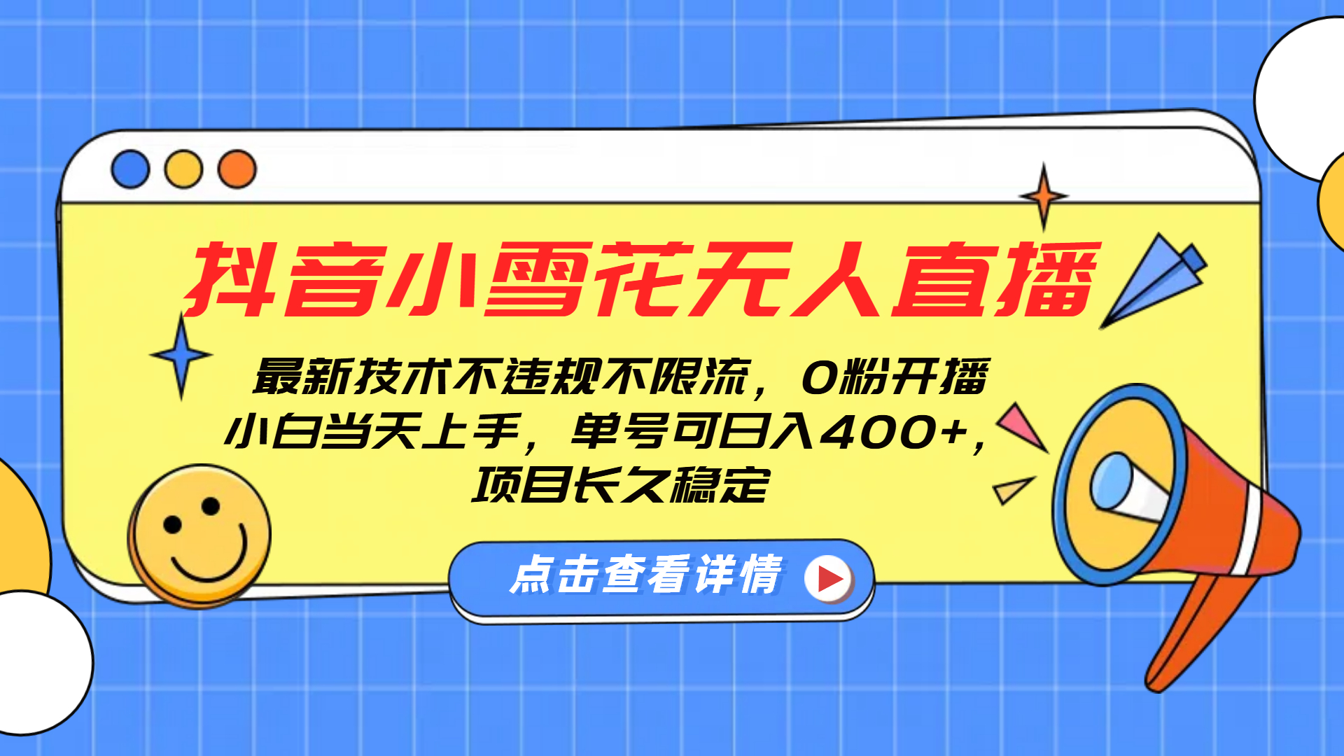 抖音小雪花无人直播，0粉开播，不违规不限流，新手单号可日入400+，长久稳定插图