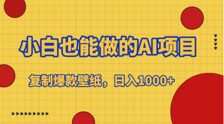 小白也能做的AI项目，复制爆款壁纸，日入1000+插图
