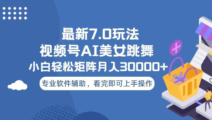 视频号最新7.0玩法，当天起号小白也能轻松月入30000+看完即可上手操作插图