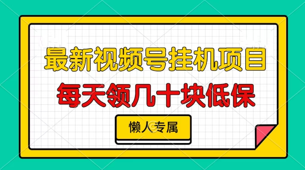 视频号**项目，每天几十块低保，懒人专属！插图