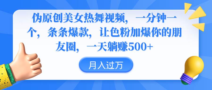 伪原创美女热舞视频，条条爆款，让色粉加爆你的朋友圈，轻松**500+插图