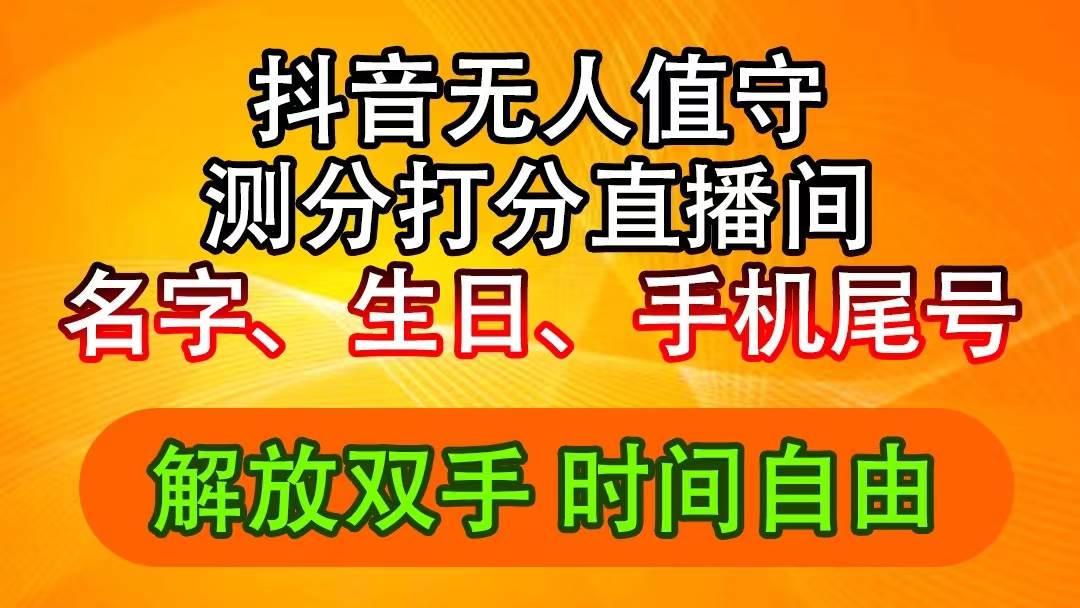 抖音*音浪最新玩法，名字生日尾号打分测分无人直播，日入2500+插图