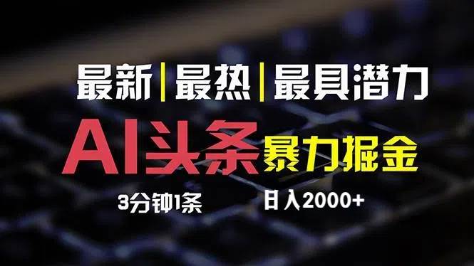 最新AI头条掘金，每天10分钟，简单**粘贴，小白月入2万+插图