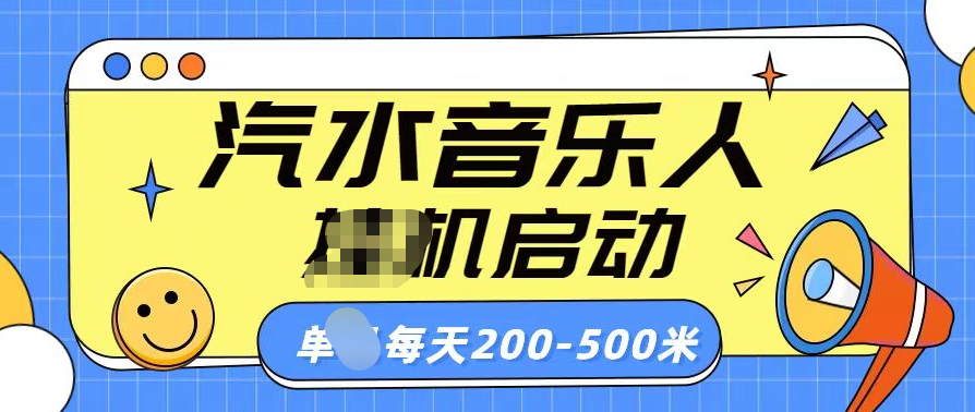 汽水音乐人**计划单机每天200-500米插图