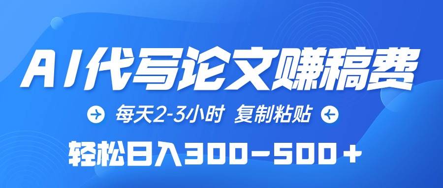 AI****赚稿费，每天2-3小时，复制粘贴，轻松日入300-500＋插图