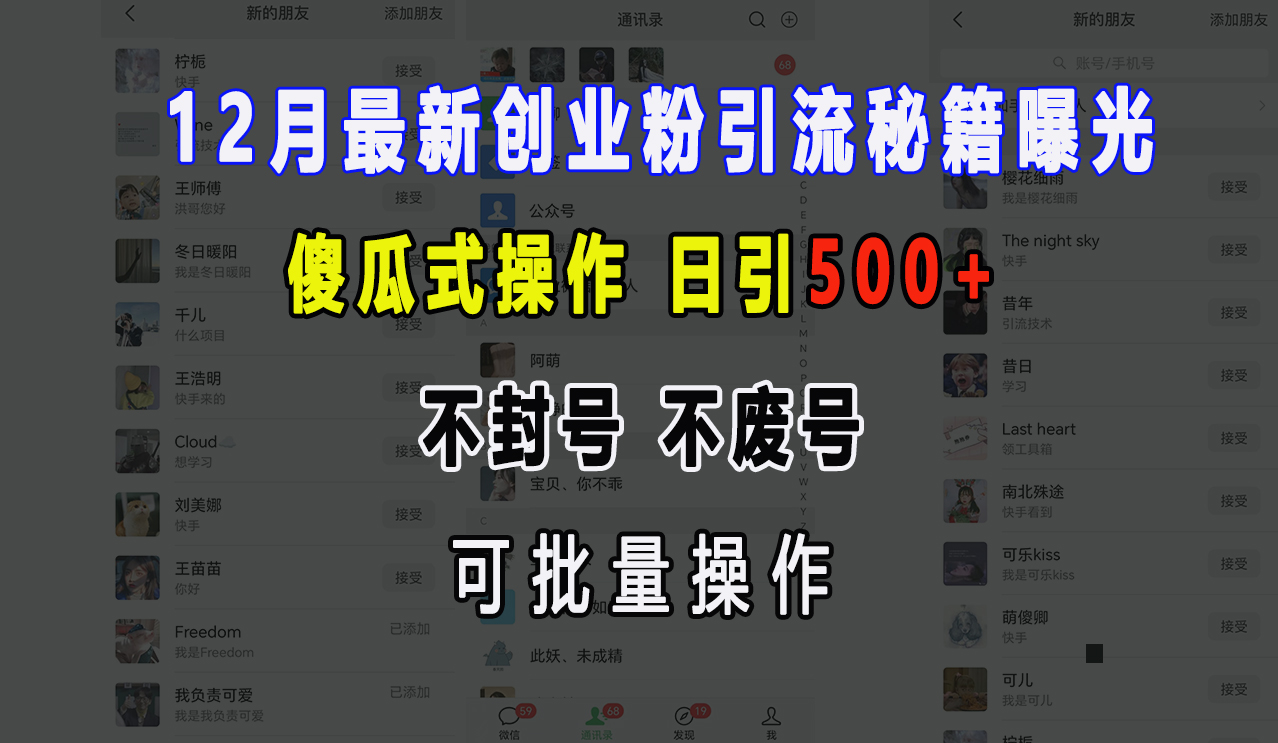 12月最新创业粉引流秘籍曝光 傻瓜式操作 日引500+ 不封号，不废号，可批量操作！插图