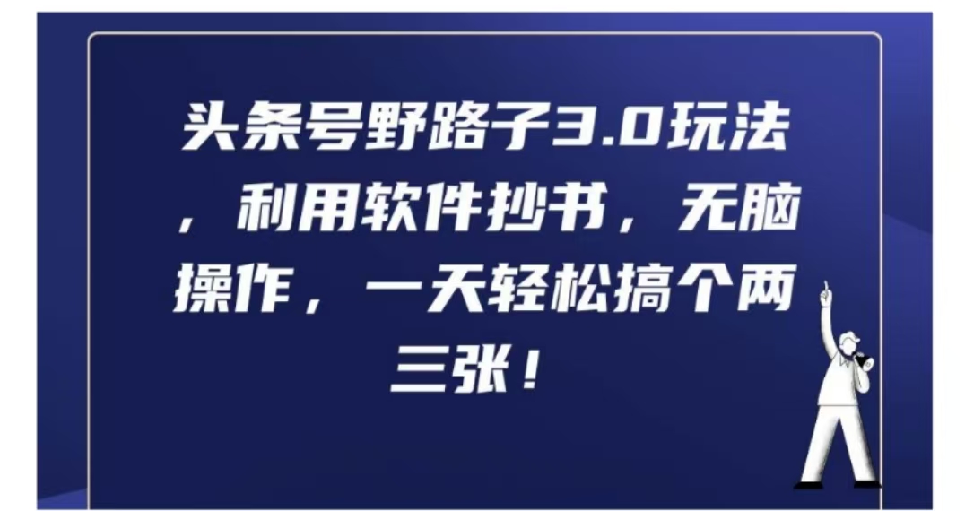 头条号野路子3.0玩法，利用软件抄书，无脑操作，一天轻松搞个两三张!插图