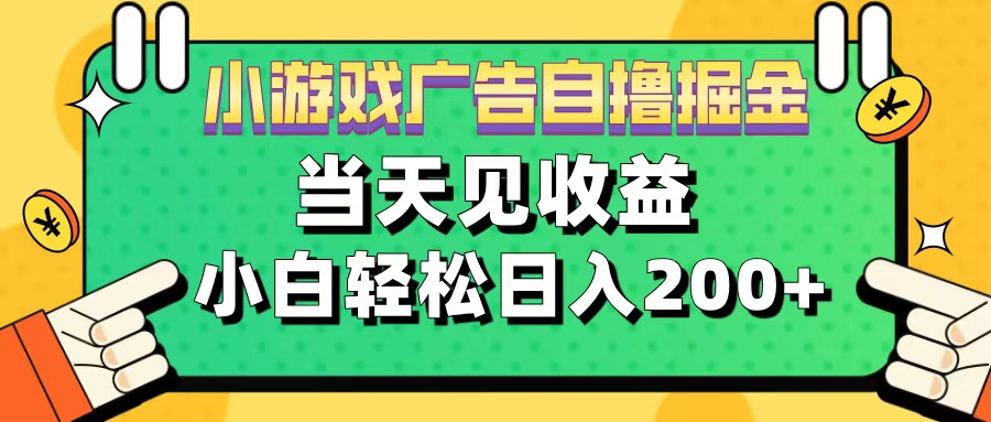 11月小游戏广告自*掘金流，当天见收益，小白也能轻松日入200＋插图