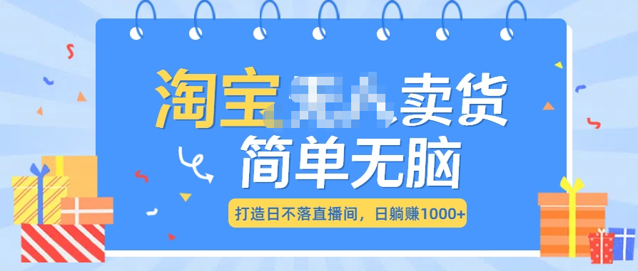 最新淘宝无人卖货7.0，简单无脑，小白易操作，日**1000+插图