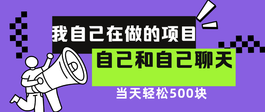 我自己在赚钱的项目，软件自聊不存在幸存者原则，做就有每天500+插图